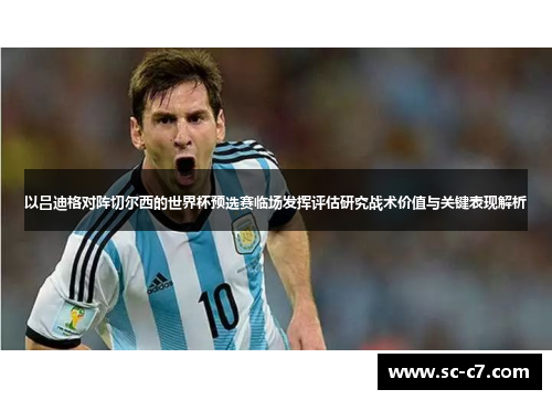 以吕迪格对阵切尔西的世界杯预选赛临场发挥评估研究战术价值与关键表现解析