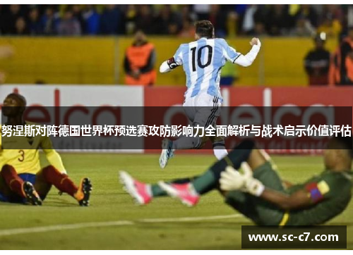 努涅斯对阵德国世界杯预选赛攻防影响力全面解析与战术启示价值评估