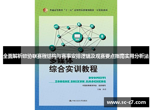 全面解析欧协联赛程结构与赛事安排逻辑及观赛要点指南实用分析法