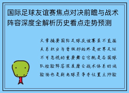 国际足球友谊赛焦点对决前瞻与战术阵容深度全解析历史看点走势预测
