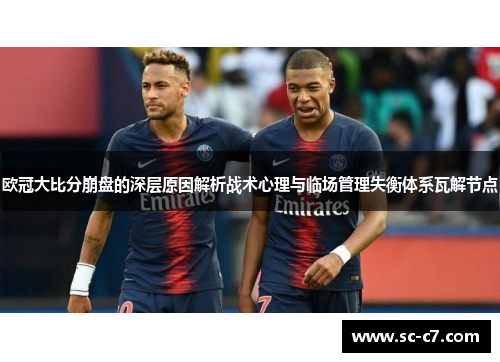 欧冠大比分崩盘的深层原因解析战术心理与临场管理失衡体系瓦解节点