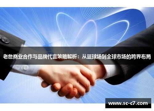 老詹商业合作与品牌代言策略解析：从篮球场到全球市场的跨界布局
