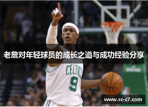 老詹对年轻球员的成长之道与成功经验分享