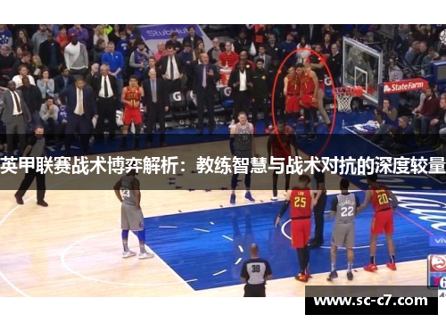 英甲联赛战术博弈解析：教练智慧与战术对抗的深度较量