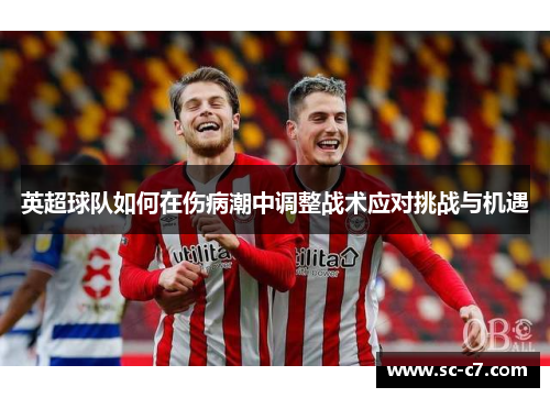 英超球队如何在伤病潮中调整战术应对挑战与机遇