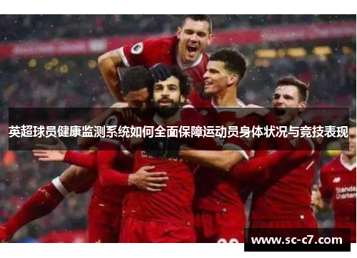 英超球员健康监测系统如何全面保障运动员身体状况与竞技表现 英超球员健康监测系统如何全面保障运动员身体状况与竞技表现