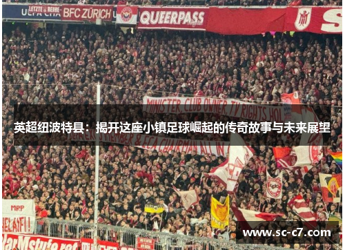 英超纽波特县：揭开这座小镇足球崛起的传奇故事与未来展望