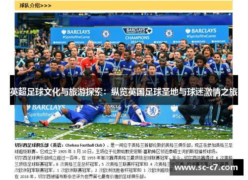 英超足球文化与旅游探索：纵览英国足球圣地与球迷激情之旅