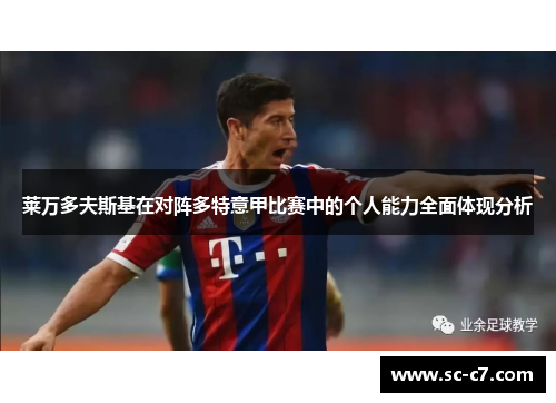 莱万多夫斯基在对阵多特意甲比赛中的个人能力全面体现分析