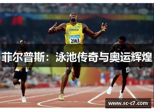 菲尔普斯：泳池传奇与奥运辉煌