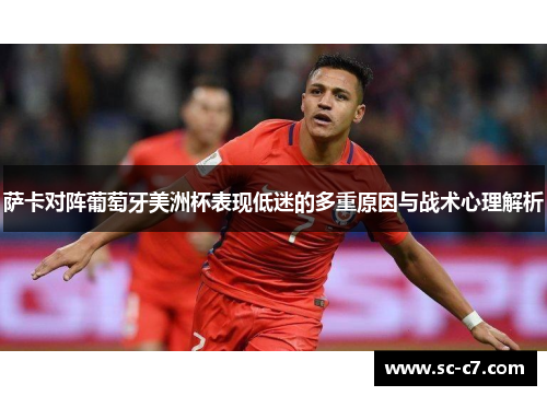 萨卡对阵葡萄牙美洲杯表现低迷的多重原因与战术心理解析