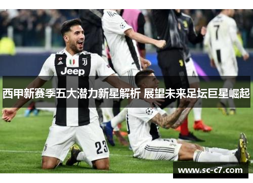 西甲新赛季五大潜力新星解析 展望未来足坛巨星崛起