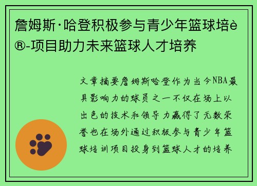 詹姆斯·哈登积极参与青少年篮球培训项目助力未来篮球人才培养