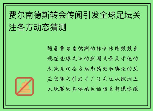 费尔南德斯转会传闻引发全球足坛关注各方动态猜测