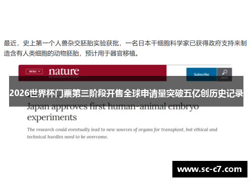 2026世界杯门票第三阶段开售全球申请量突破五亿创历史记录