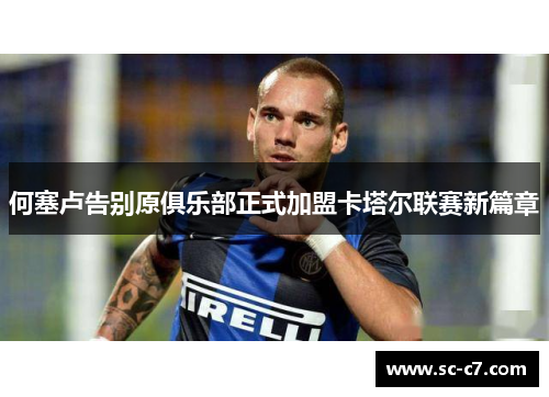 何塞卢告别原俱乐部正式加盟卡塔尔联赛新篇章