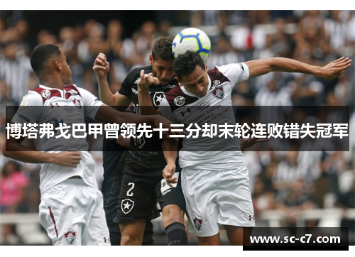 博塔弗戈巴甲曾领先十三分却末轮连败错失冠军
