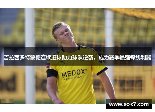 吉拉西多特蒙德连续进球助力球队逆袭，成为赛季最强锋线利器