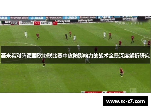 基米希对阵德国欧协联比赛中攻防影响力的战术全景深度解析研究