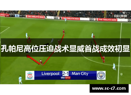 孔帕尼高位压迫战术显威首战成效初显