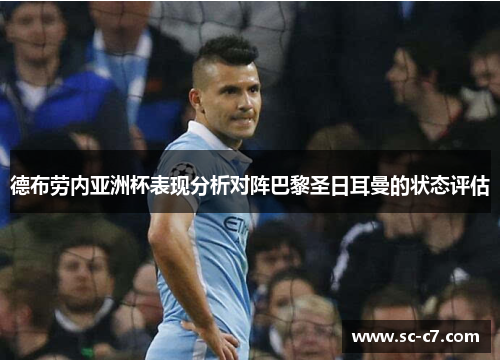 德布劳内亚洲杯表现分析对阵巴黎圣日耳曼的状态评估