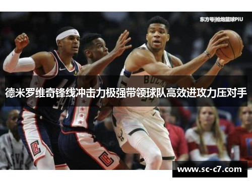 德米罗维奇锋线冲击力极强带领球队高效进攻力压对手