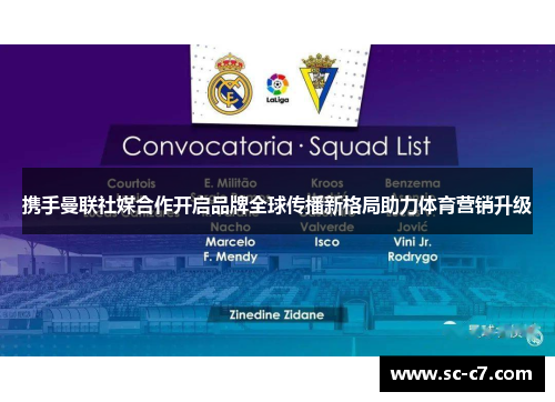 携手曼联社媒合作开启品牌全球传播新格局助力体育营销升级