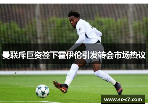 曼联斥巨资签下霍伊伦引发转会市场热议