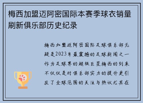 梅西加盟迈阿密国际本赛季球衣销量刷新俱乐部历史纪录