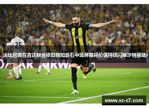 法比尼奥在吉达联合依旧稳如磐石中场屏障将价值持续闪耀沙特赛场