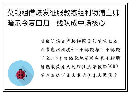 莫顿租借爆发征服教练组利物浦主帅暗示今夏回归一线队成中场核心