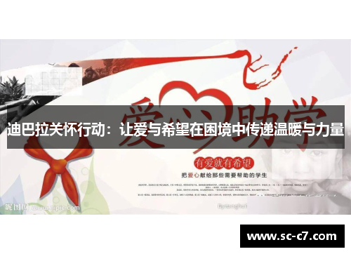 迪巴拉关怀行动：让爱与希望在困境中传递温暖与力量