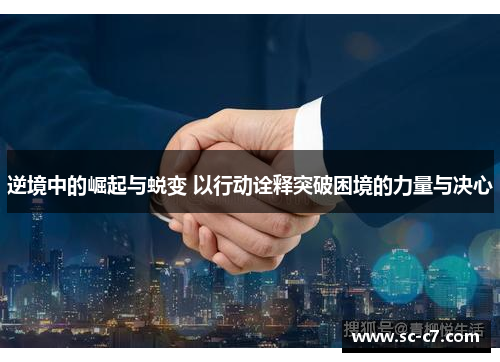 逆境中的崛起与蜕变 以行动诠释突破困境的力量与决心