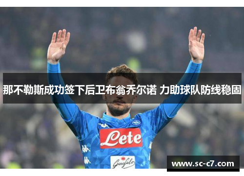 那不勒斯成功签下后卫布翁乔尔诺 力助球队防线稳固