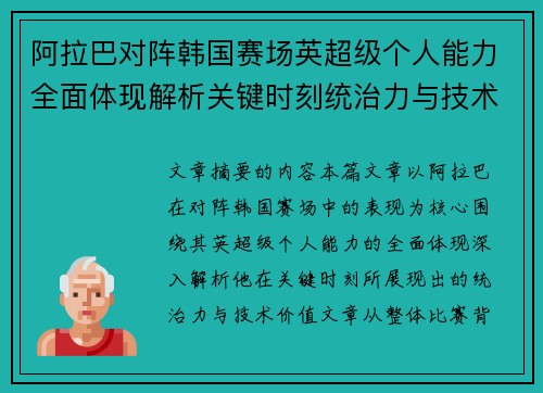 阿拉巴对阵韩国赛场英超级个人能力全面体现解析关键时刻统治力与技术价值