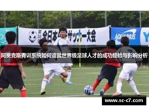 阿贾克斯青训系统如何造就世界级足球人才的成功经验与影响分析