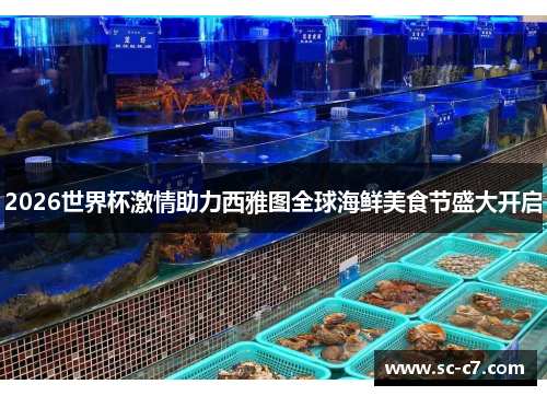 2026世界杯激情助力西雅图全球海鲜美食节盛大开启