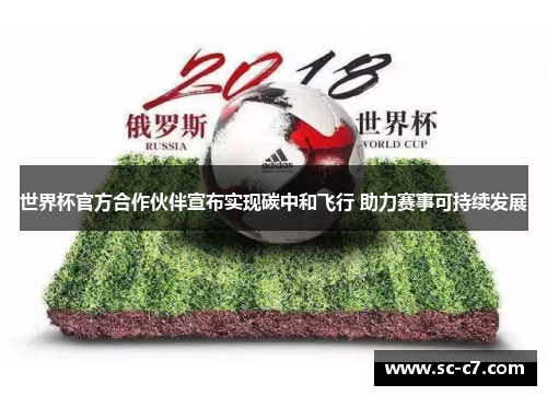 世界杯官方合作伙伴宣布实现碳中和飞行 助力赛事可持续发展