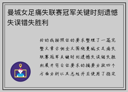 曼城女足痛失联赛冠军关键时刻遗憾失误错失胜利 曼城女足痛失联赛冠军关键时刻遗憾失误错失胜利