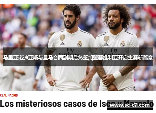 马里亚诺迪亚斯与皇马合同到期后免签加盟塞维利亚开启生涯新篇章