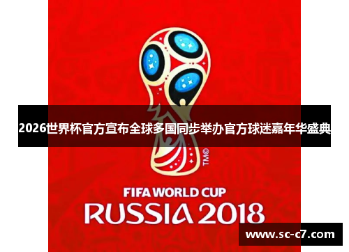 2026世界杯官方宣布全球多国同步举办官方球迷嘉年华盛典