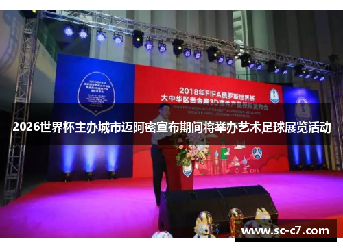 2026世界杯主办城市迈阿密宣布期间将举办艺术足球展览活动 2026世界杯主办城市迈阿密宣布期间将举办艺术足球展览活动