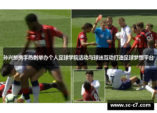 孙兴慜携手热刺举办个人足球学院活动与球迷互动打造足球梦想平台