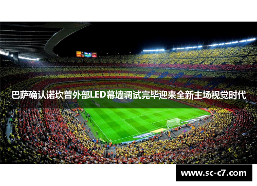 巴萨确认诺坎普外部LED幕墙调试完毕迎来全新主场视觉时代
