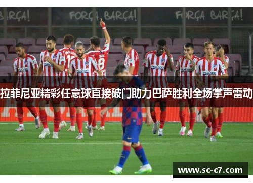 拉菲尼亚精彩任意球直接破门助力巴萨胜利全场掌声雷动