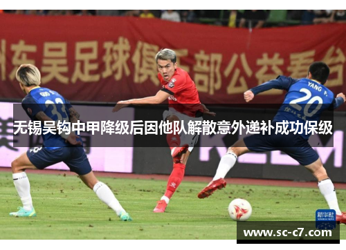 无锡吴钩中甲降级后因他队解散意外递补成功保级