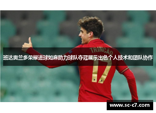 班达奥兰多荣耀进球如麻助力球队夺冠展示出色个人技术和团队协作