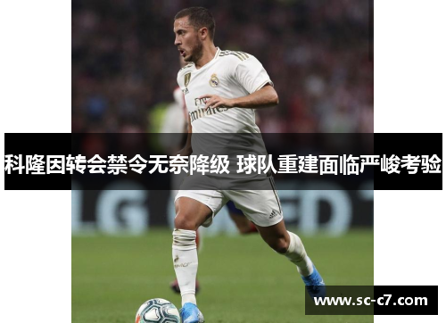 科隆因转会禁令无奈降级 球队重建面临严峻考验