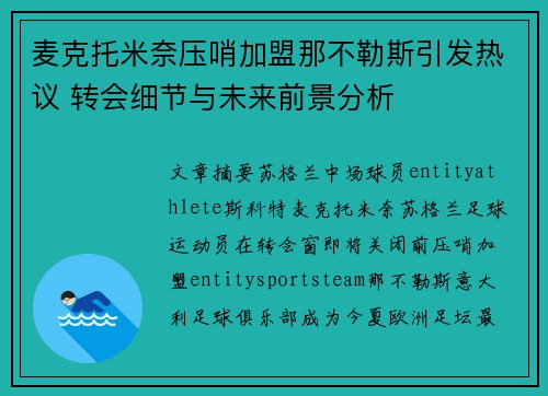 麦克托米奈压哨加盟那不勒斯引发热议 转会细节与未来前景分析 麦克托米奈压哨加盟那不勒斯引发热议 转会细节与未来前景分析