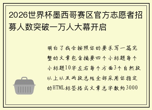 2026世界杯墨西哥赛区官方志愿者招募人数突破一万人大幕开启 2026世界杯墨西哥赛区官方志愿者招募人数突破一万人大幕开启